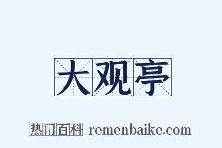 大观亭是什么意思的图片